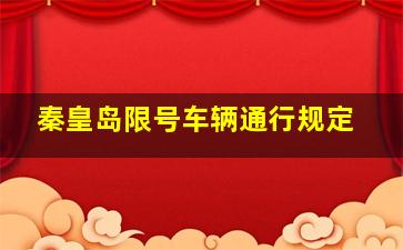 秦皇岛限号车辆通行规定