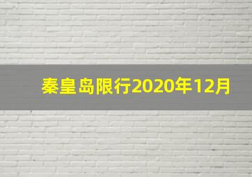 秦皇岛限行2020年12月