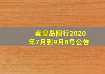 秦皇岛限行2020年7月到9月8号公告