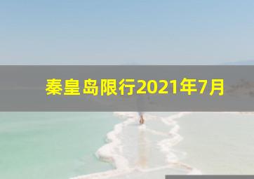 秦皇岛限行2021年7月