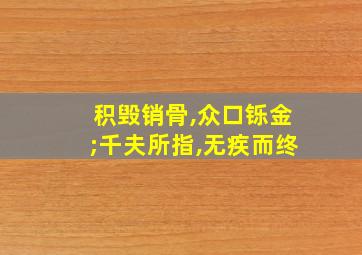 积毁销骨,众口铄金;千夫所指,无疾而终