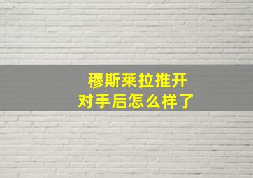 穆斯莱拉推开对手后怎么样了