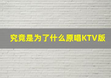 究竟是为了什么原唱KTV版