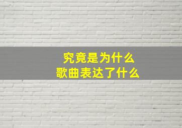 究竟是为什么歌曲表达了什么