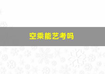 空乘能艺考吗