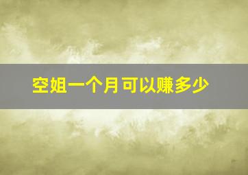 空姐一个月可以赚多少