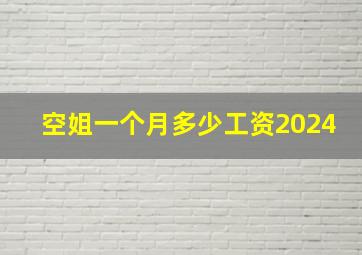 空姐一个月多少工资2024