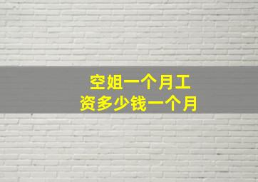 空姐一个月工资多少钱一个月