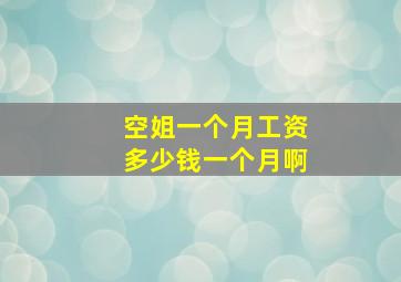 空姐一个月工资多少钱一个月啊