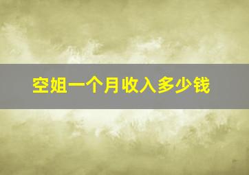 空姐一个月收入多少钱