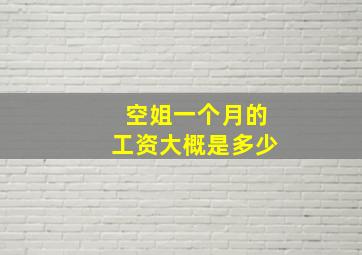 空姐一个月的工资大概是多少