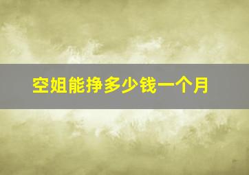 空姐能挣多少钱一个月