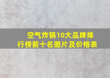 空气炸锅10大品牌排行榜前十名图片及价格表