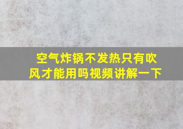 空气炸锅不发热只有吹风才能用吗视频讲解一下