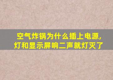 空气炸锅为什么插上电源,灯和显示屏响二声就灯灭了