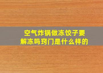 空气炸锅做冻饺子要解冻吗窍门是什么样的