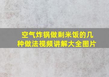 空气炸锅做剩米饭的几种做法视频讲解大全图片