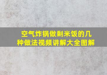 空气炸锅做剩米饭的几种做法视频讲解大全图解