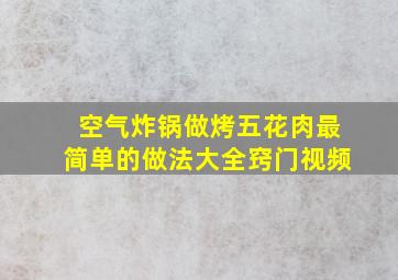 空气炸锅做烤五花肉最简单的做法大全窍门视频