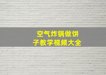 空气炸锅做饼子教学视频大全