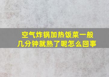 空气炸锅加热饭菜一般几分钟就熟了呢怎么回事