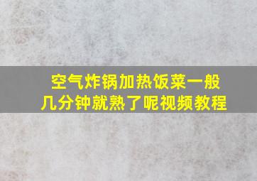 空气炸锅加热饭菜一般几分钟就熟了呢视频教程