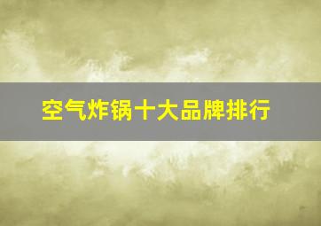 空气炸锅十大品牌排行