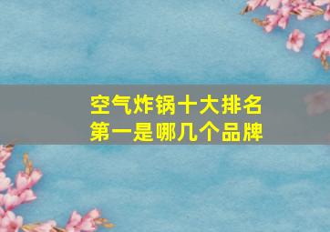 空气炸锅十大排名第一是哪几个品牌