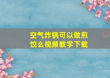 空气炸锅可以做煎饺么视频教学下载