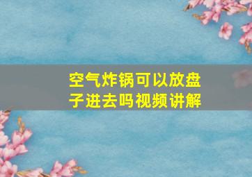 空气炸锅可以放盘子进去吗视频讲解