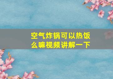 空气炸锅可以热饭么嘛视频讲解一下