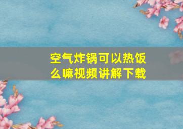 空气炸锅可以热饭么嘛视频讲解下载