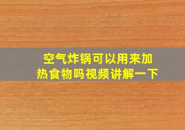 空气炸锅可以用来加热食物吗视频讲解一下