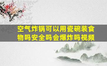 空气炸锅可以用瓷碗装食物吗安全吗会爆炸吗视频