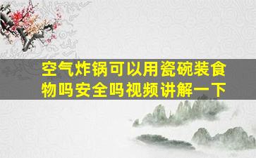 空气炸锅可以用瓷碗装食物吗安全吗视频讲解一下