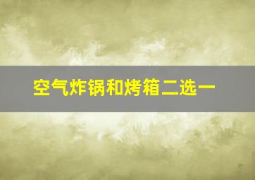 空气炸锅和烤箱二选一