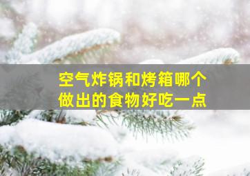 空气炸锅和烤箱哪个做出的食物好吃一点