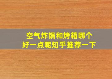 空气炸锅和烤箱哪个好一点呢知乎推荐一下