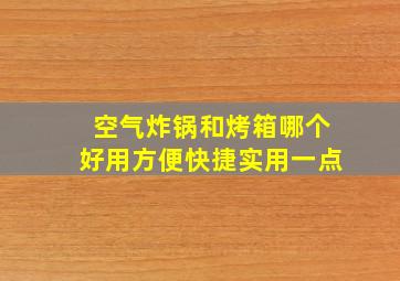 空气炸锅和烤箱哪个好用方便快捷实用一点