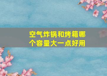 空气炸锅和烤箱哪个容量大一点好用