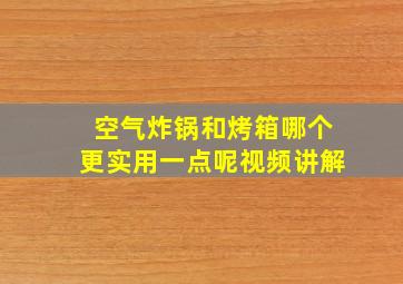 空气炸锅和烤箱哪个更实用一点呢视频讲解