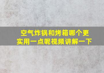 空气炸锅和烤箱哪个更实用一点呢视频讲解一下