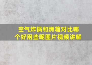 空气炸锅和烤箱对比哪个好用些呢图片视频讲解