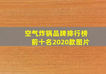 空气炸锅品牌排行榜前十名2020款图片