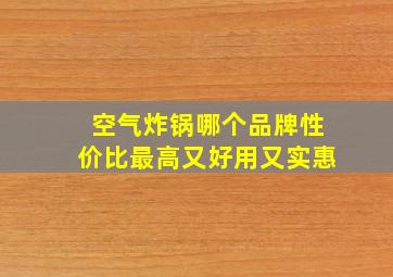 空气炸锅哪个品牌性价比最高又好用又实惠