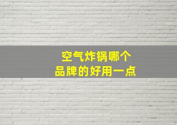 空气炸锅哪个品牌的好用一点