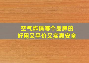 空气炸锅哪个品牌的好用又平价又实惠安全