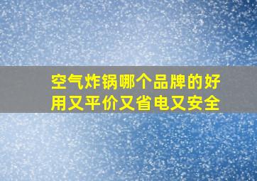 空气炸锅哪个品牌的好用又平价又省电又安全