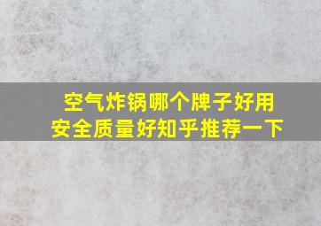 空气炸锅哪个牌子好用安全质量好知乎推荐一下