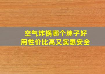 空气炸锅哪个牌子好用性价比高又实惠安全